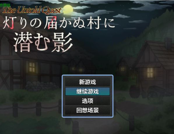 安卓+电脑【日系RPG/悬疑/作弊/幻想】灯火不及之处的潜影1.03 骑-大壮游戏