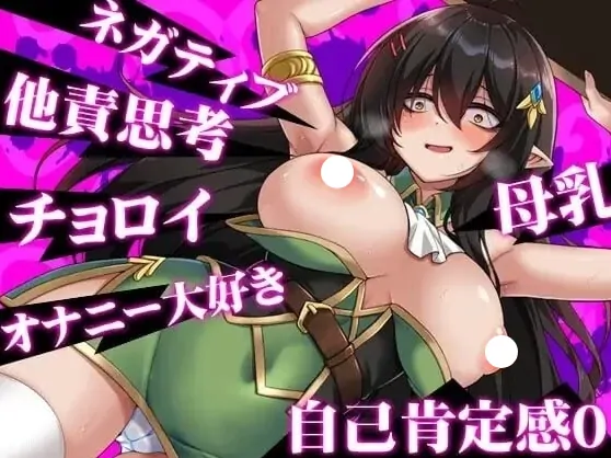 图片[1]-安卓+电脑【精品RPG/恶堕/作弊】悲观巨乳混血精灵想要受尽吹捧 全CG 步-大壮游戏
