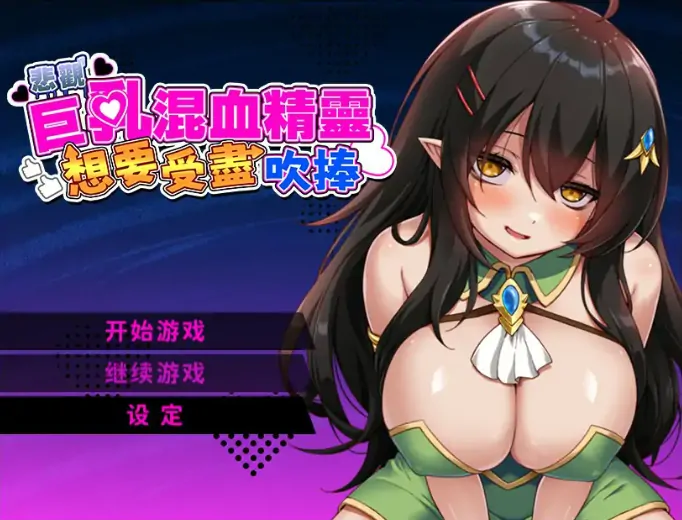 安卓+电脑【精品RPG/恶堕/作弊】悲观巨乳混血精灵想要受尽吹捧 全CG 步-大壮游戏