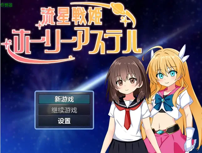 安卓+电脑【RPG/作弊/校服/堕落】流星战姬神圣阿斯特尔1.0 骑-大壮游戏