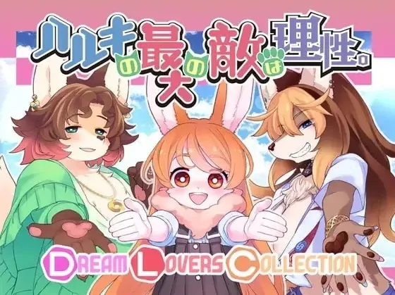 图片[1]-安卓+电脑【精品ADV/动态/福瑞/兽娘】春树君最大的敌人是理性 v3.0.8 骑-大壮游戏