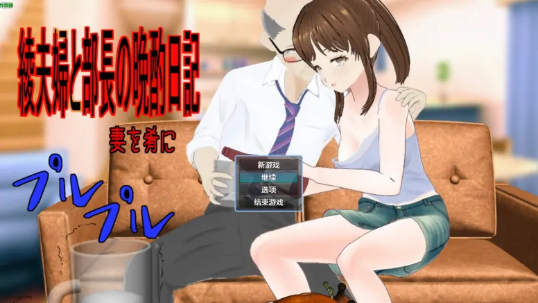 安卓+电脑【RPG/作弊/NTR/绿奴】綾夫妇与部长的晚酌日记1.01 骑-大壮游戏