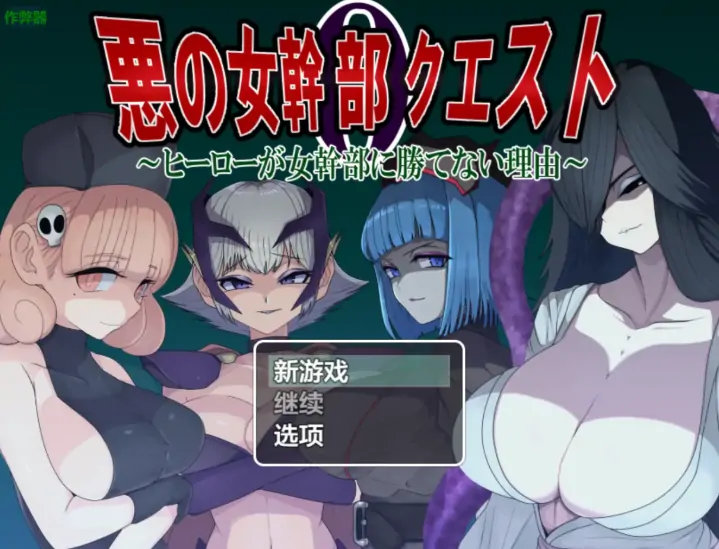 安卓+电脑【RPG/作弊/巨乳/后宫/反向奸】恶女干部任务0之英雄的耻辱战败1.0 骑-大壮游戏