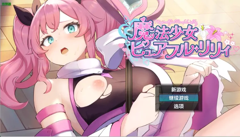 安卓+电脑【RPG/作弊/战斗H/女主/恶堕】魔法少女纯洁莉莉1.0 骑-大壮游戏