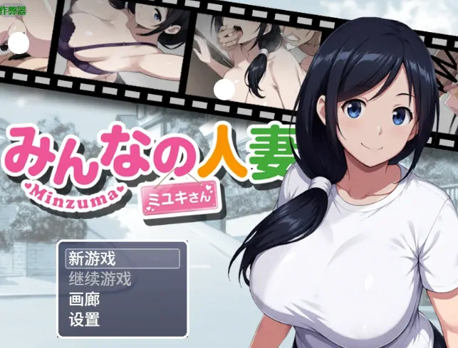 安卓+电脑【RPG/作弊/放尿/动态】大家的人妻美雪1.0 骑-大壮游戏
