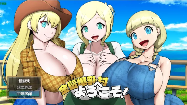 安卓+电脑【RPG/作弊/挤奶/巨乳】金发爆乳村1.03 骑-大壮游戏