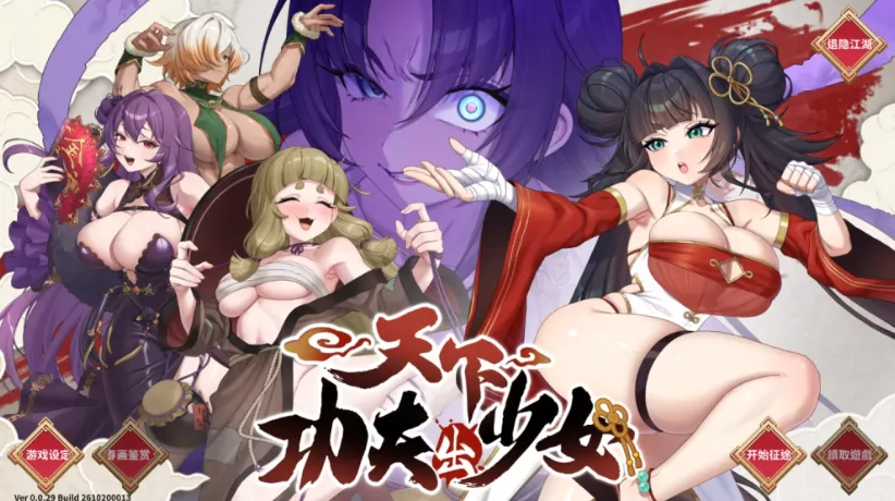 PC电脑版【SLG/动态/国风/武侠】天下功夫出少女 体验版 官中 步-大壮游戏