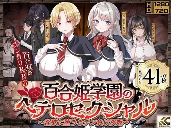 安卓+电脑【神作RPG/恶堕/CV/百破】百合姬学园的异性恋 v1.02 全CG 骑-大壮游戏