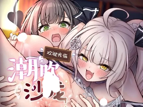PC电脑版【SLG/动态/按摩】欢迎光临潮吹沙龙！骑-大壮游戏