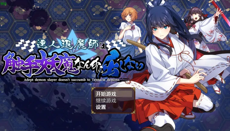 PC电脑版【RPG/作弊/触手/异种】达人退魔师才不会屈服于触手妖魔1.0.4 骑-大壮游戏