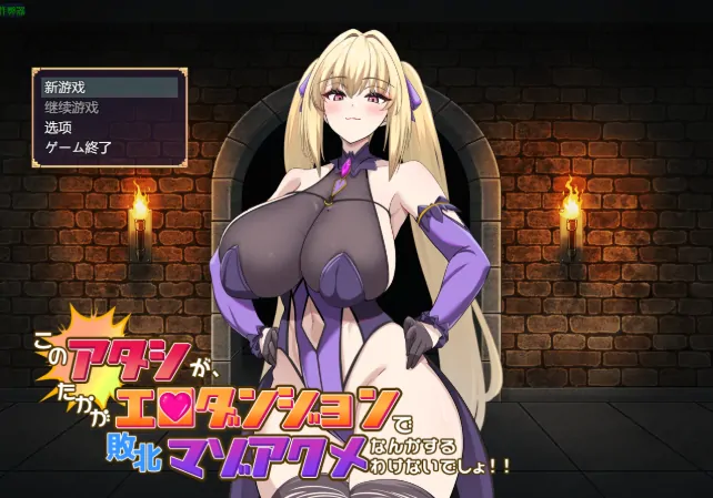 安卓+电脑【爆款RPG/作弊/巨乳/战斗】本小姐才不会在色情迷宫里败北绝顶 骑-大壮游戏