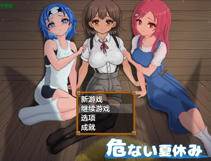 安卓+电脑【RPG/作弊/堕落/初体验】危险的暑假1.0 骑-大壮游戏