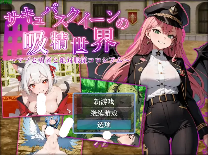 安卓+电脑【RPG/作弊/巨乳/动态】魅魔女王的吸精世界1.01 骑-大壮游戏