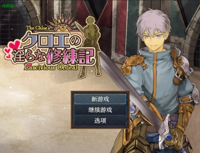 安卓+电脑【RPG/作弊/巨乳/幻想】克萝伊的淫乱修练记1.0.2 骑-大壮游戏