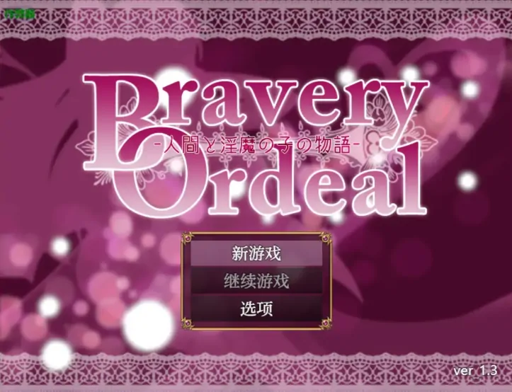 安卓+电脑【RPG/作弊/战斗H/反向奸】人与魅魔之子的故事1.3 骑-大壮游戏