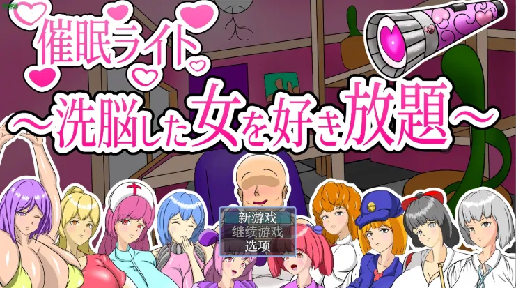安卓+电脑【RPG/作弊/堕落】催眠启示录：心控之渊 步-大壮游戏