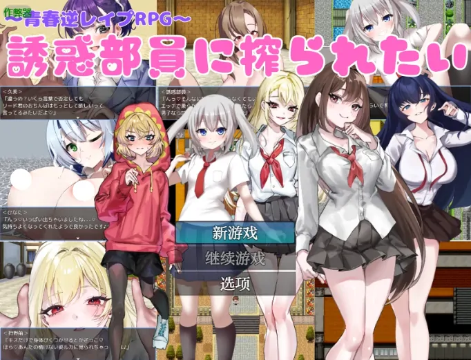 安卓+电脑【RPG/作弊/痴女/校园】想被诱惑社员狠狠榨干 骑-大壮游戏