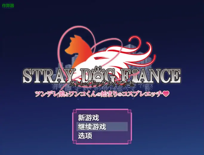 安卓+电脑【RPG/作弊/异种X/兽交/露出/怀孕】流浪狗未婚夫 步-大壮游戏