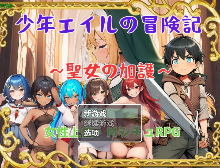 图片[1]-安卓+电脑【RPG/作弊/战斗/男性受】少年艾尔的冒险记之圣女的庇护 骑-大壮游戏