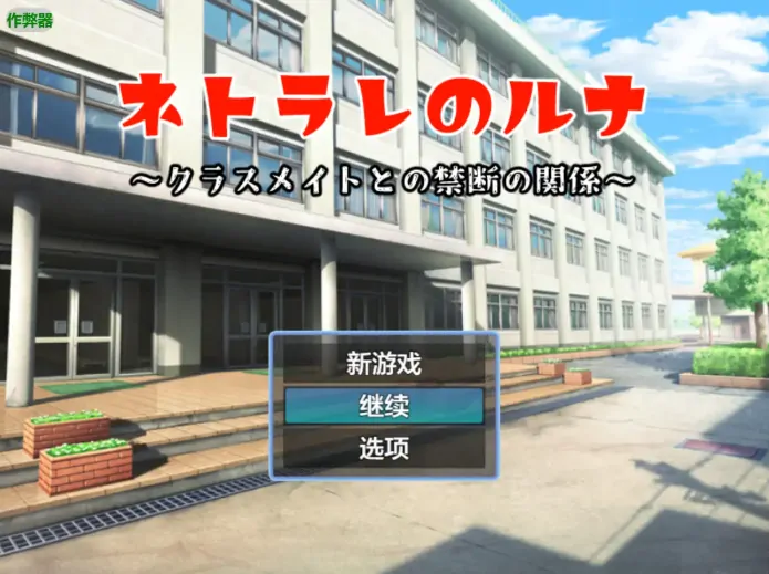 安卓+电脑【RPG/作弊/NTR/女主】被背叛的露娜：与同学的禁忌关系 骑-大壮游戏