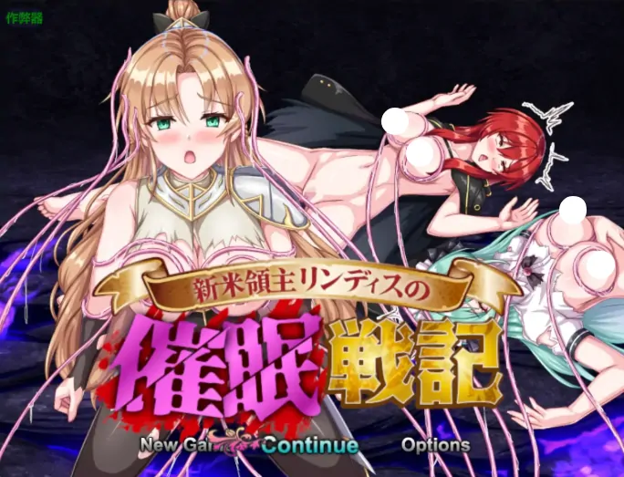 安卓+电脑【RPG/作弊/洗脑/触手/支配】新手领主林迪斯的催眠战记 骑-大壮游戏