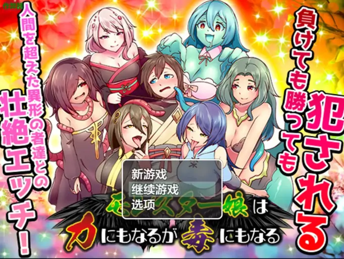 安卓+电脑【RPG/作弊/异种X/魔物娘/触手】怪兽娘：力量与毒药 骑-大壮游戏