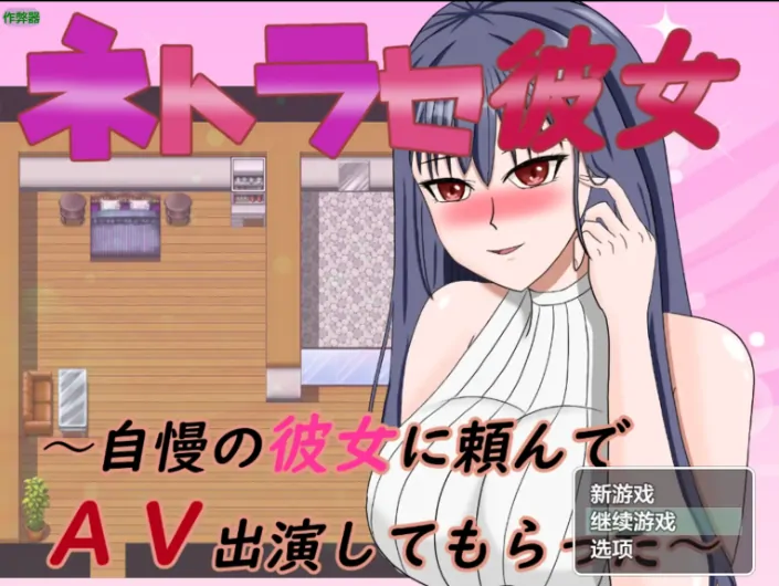 安卓+电脑【RPG/作弊/出轨/淫乱】NTR女友之让骄傲的她去拍AV 骑-大壮游戏