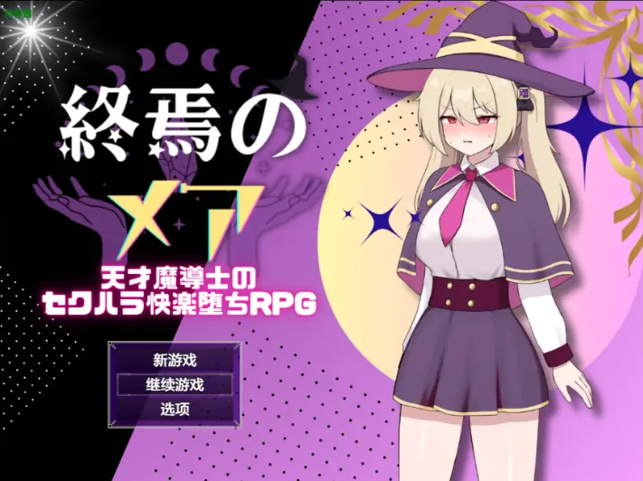 安卓+电脑【RPG/作弊/堕落/奇幻】终焉梅亚之天才法师的隐秘欢愉之旅 骑-大壮游戏