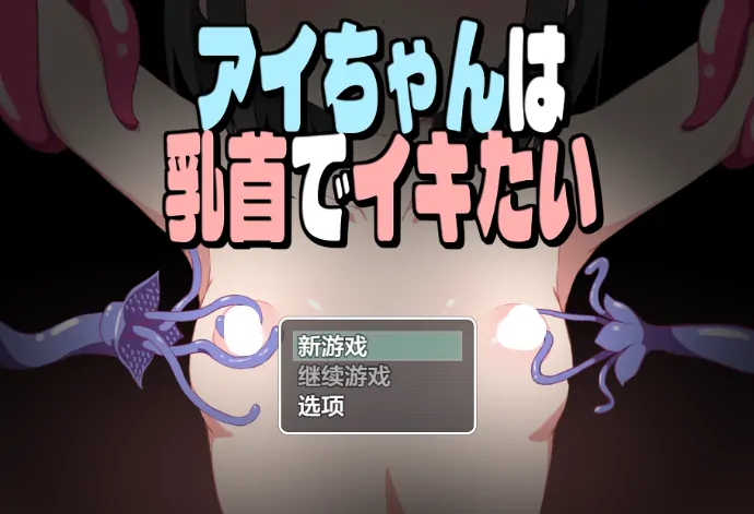 安卓+电脑【日系RPG/作弊/触手/百合】小艾的乳头高潮体验 骑-大壮游戏