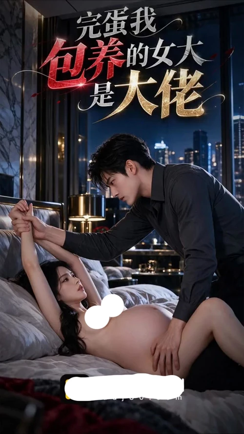 图片[4]-苹果+安卓+电脑【视频 AI短剧】完蛋我包养的女大是大佬 1-5集-大壮游戏