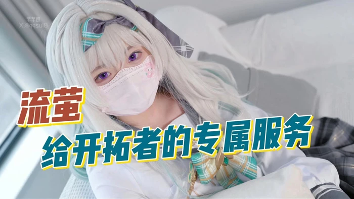 苹果+安卓+电脑【视频 糖心】芊芊穗 嫩小兔 流萤-开拓者的专属服务【2.37G】-大壮游戏