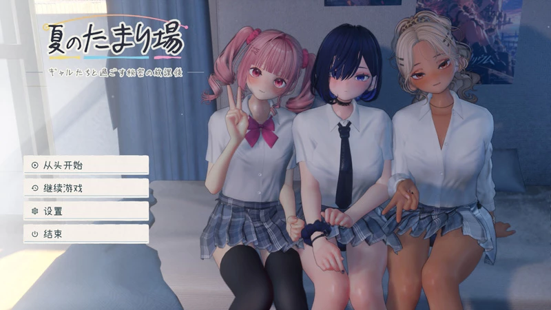 电脑版【3D/全动态/全CV】夏日聚集地-与辣妹们共度的秘密放学后-AI汉化版+存档+去码补丁-大壮游戏