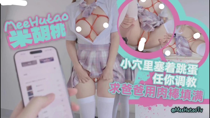 苹果+安卓+电脑【视频 福利姬】米胡桃 红绳龟甲缚 小穴塞满遥控跳蛋调教【1G】-大壮游戏