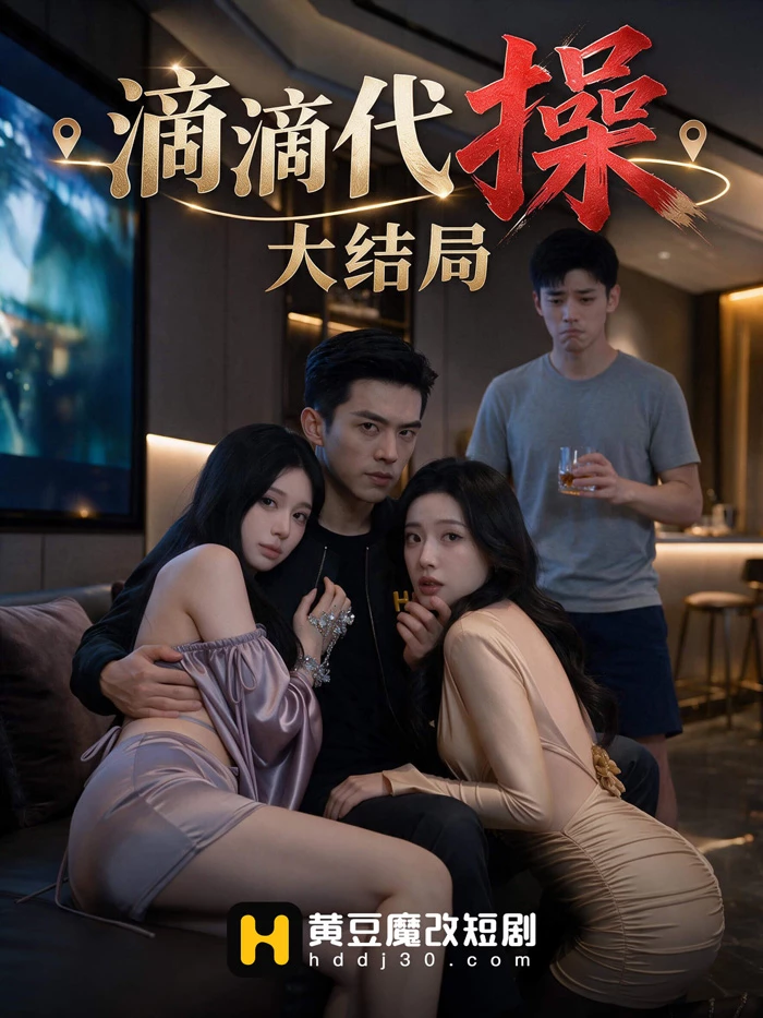 图片[1]-苹果+安卓+电脑【视频 AI短剧】滴滴代操 1-10集-大壮游戏