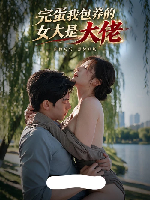 图片[7]-苹果+安卓+电脑【视频 AI短剧】完蛋我包养的女大是大佬 1-5集-大壮游戏